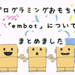 夏の自由研究はこれできまり！ダンボールのプログラミングおもちゃ・embotがおすすめな理由