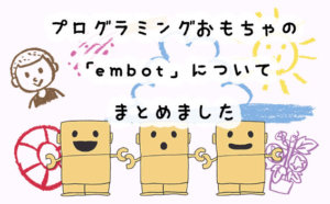 夏の自由研究はこれできまり！ダンボールのプログラミングおもちゃ・embotがおすすめな理由