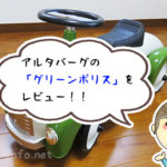 子どものファーストカーにおすすめ！アルタバーグのグリーンポリスをレビュー！