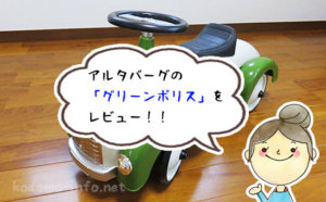 子どものファーストカーにおすすめ！アルタバーグのグリーンポリスをレビュー！