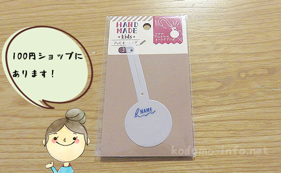 100円ショップのネームタグ