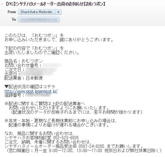 「おむつポン」の印面発送メール