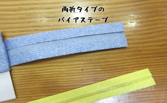 両折タイプのバイアステープ