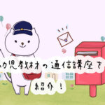 送迎不要でラクチン♪幼児向け通信講座9社を紹介！自宅で無理なく幼児教育ができます