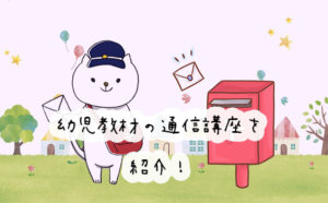 送迎不要でラクチン♪幼児向け通信講座9社を紹介！自宅で無理なく幼児教育ができます