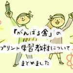 「がんばる舎」のプリント教材は幼児からできる？口コミや料金も調べてみました