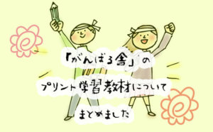 「がんばる舎」のプリント教材は幼児からできる？口コミや料金も調べてみました