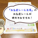 食洗機対応！「お名前シール工場」で子どものお名前シールを注文したら、ものすごく楽になった