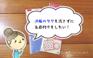洋服のタグを汚さずに名前付けをしたい!