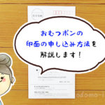 「おむつポン」の印面の申し込み方法は？画像付きで分かりやすく解説しました