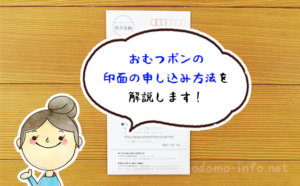 「おむつポン」の印面の申し込み方法は？画像付きで分かりやすく解説しました