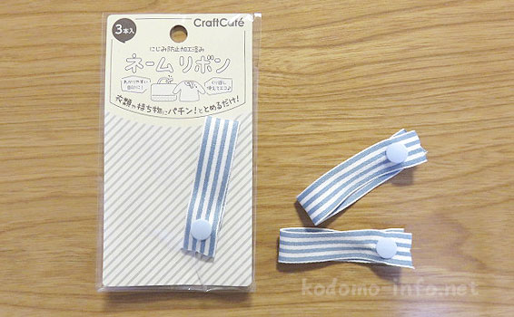 100円ショップのネームリボン