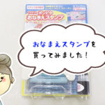 【失敗談】おむつの名前書き用にシャチハタの「おなまえスタンプ」を買ったけど・・・。