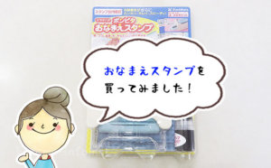 【失敗談】おむつの名前書き用にシャチハタの「おなまえスタンプ」を買ったけど・・・。