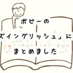 ポピーの英語教材・キッズイングリッシュの学習内容は？料金はいくらでできる？
