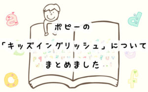 ポピーの英語教材・キッズイングリッシュの学習内容は？料金はいくらでできる？