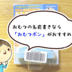 おむつの名前書きはこれで解決！「おむつポン」がおすすめな理由と使い方をレビュー