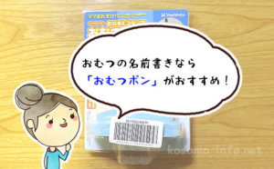 おむつの名前書きはこれで解決！「おむつポン」がおすすめな理由と使い方をレビュー