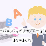 自宅でインターナショナルスクール？グローバルステップアカデミーの口コミを紹介