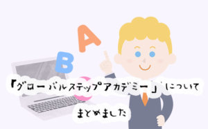 自宅でインターナショナルスクール？グローバルステップアカデミーの口コミを紹介
