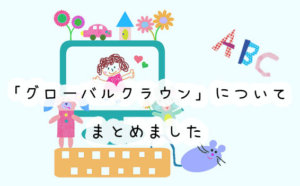 GLOBAL CROWN(グローバルクラウン)の口コミと評判まとめ。料金はいくら？