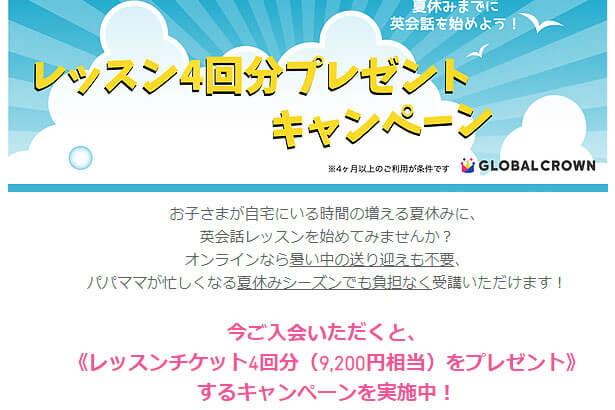 グローバルクラウンのキャンペーン情報