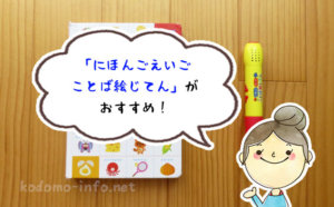 タッチペン式の本の中でもイチオシ！「にほんごえいごことば絵じてん」のおすすめポイントを紹介