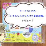 タッチペン付き「ドラえもんはじめての英語図鑑」を買ってみた。日常会話も載ってて良い感じ!