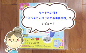 タッチペン付き「ドラえもんはじめての英語図鑑」を買ってみた。日常会話も載ってて良い感じ！