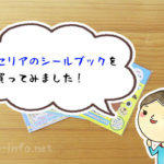 【100円教材】セリアのシールブックを買ってみました。暇つぶしに使うにはありです