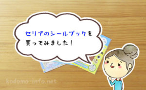 【100円教材】セリアのシールブックを買ってみました。暇つぶしに使うにはありです