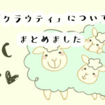 安さトップクラス!学研のオンライン英会話クラウティの口コミと評判。その料金プランは?