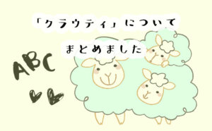 安さトップクラス！学研のオンライン英会話クラウティの口コミと評判。その料金プランは？