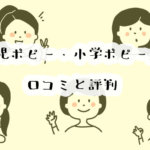 【本音】幼児&小学ポピーの口コミと評判を受講者に聞いてみた。ポピーに決めた理由は?