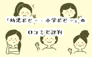 【本音】幼児＆小学ポピーの口コミと評判を受講者に聞いてみた。ポピーに決めた理由は？