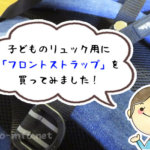 リュックの肩ズレ防止にはフロントストラップがおすすめ！ありと無しでは全然違う！