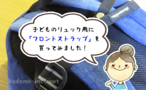 リュックの肩ズレ防止にはフロントストラップがおすすめ！ありと無しでは全然違う！