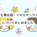 子ども英会話・ジオスオンラインの口コミと評判！コースごとの料金はいくら？