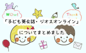 子ども英会話・ジオスオンラインの口コミと評判！コースごとの料金はいくら？