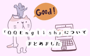 オンライン英会話・QQEnglishキッズコースの口コミと評判は？料金やプランまとめ