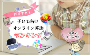 【2023年版】人気急上昇！子ども向けオンライン英会話おすすめランキング！料金や年齢を徹底比較