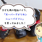 【レビュー】誕生日に、子ども用の電動バイク「スーパーアメリカンニューパイソン」を購入しました