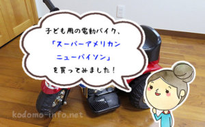 【レビュー】誕生日に、子ども用の電動バイク「スーパーアメリカンニューパイソン」を購入しました