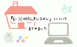 「D-SCHOOLオンライン」についてまとめました