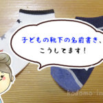 【画像付き】子どもの靴下の名前、どこに書く？安く済ませたいならこの方法がおすすめ！