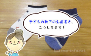 【画像付き】子どもの靴下の名前、どこに書く？安く済ませたいならこの方法がおすすめ！