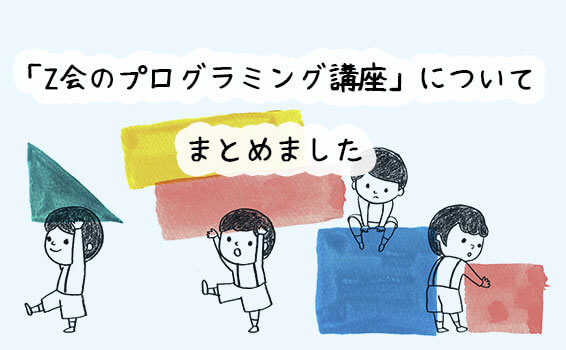 「Z会のプログラミング講座」についてまとめました