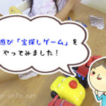 雨の日は何して遊ぶ？子どもと室内遊び「宝探しゲーム」をやってみたら、わりと楽しめた話