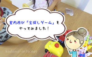 雨の日は何して遊ぶ？子どもと室内遊び「宝探しゲーム」をやってみたら、わりと楽しめた話