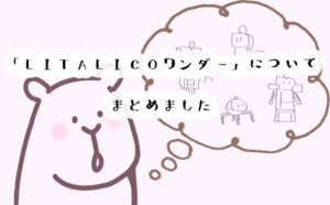 LITALICO(リタリコ)ワンダーの料金はいくら？評判とコース内容についてもまとめました